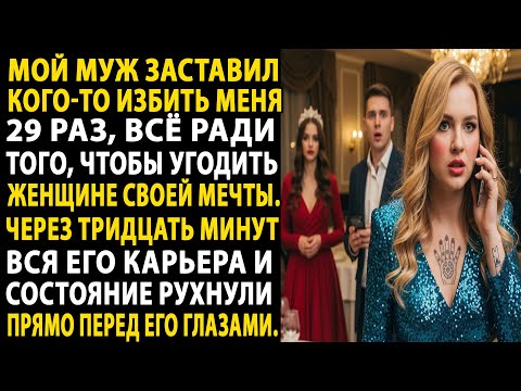 👋😧муж приказал избить меня 29 раз, чтобы угодить своей идеальной любовнице. через 30 минут.😱🔥...