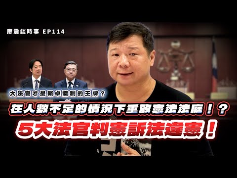 Five Grand Justices Ruling the Constitutional Procedure Act Unconstitutional! Are the Grand Justi...