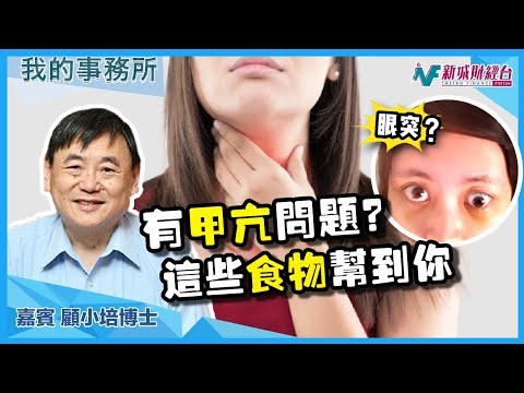 【我的事務所】為什麼會出現甲狀腺功能亢進症(甲亢)？哪些食物可以改善？｜顧小培 劉婉芬