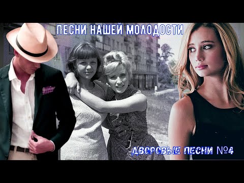 🌹🎸🪗Дворовые песни ✭ЗОЛОТАЯ КОЛЛЕКЦИЯ✭ №4☑