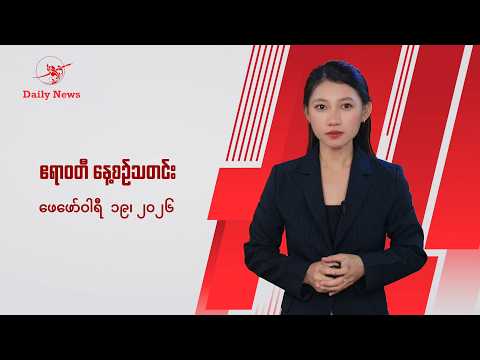 ဗိုလ်နဂါးဟာ စစ်တပ်က သပ်လျှိုဖို့ မြှုပ်ထားသူလို့ NUG ဒုစစ်ဦးစီးချုပ်ပြော