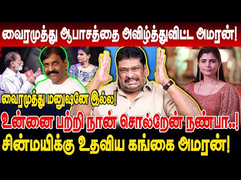 வைரமுத்து ஆபாசத்தை அவிழ்த்துவிட்ட அமரன்! vairamuthu மனுஷனே இல்ல! balaji prabhu interview chinmayi