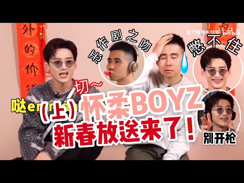 【白敬亭 第2期】怀柔BOYZ (上）新春拜年特辑游戏“比划我猜”XXXX大爆笑!前方高能：白敬亭又再次撒娇！【哔哩哔哩】