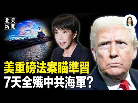美再動真格！習資產不保，中南海集體吐血，台海五年戰略曝光；高市內閣打趴中南海！一週內全滅中共艦隊；港火整層滅門！ 曝縱火人是她？蔡奇背叛習續命【北美新聞】
