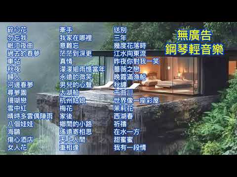 鋼琴演奏🎶碎心花.勿忘我.岷江夜曲.過去的春夢.車站.秋夜.歸人.河邊春夢.尋夢園.珊瑚戀.雪中紅.晴時多雲偶陣雨.八個娃娃.海鷗.傷心酒店.女人花.牽手.我家在哪裡.意難忘.茫茫到深更.真情……..