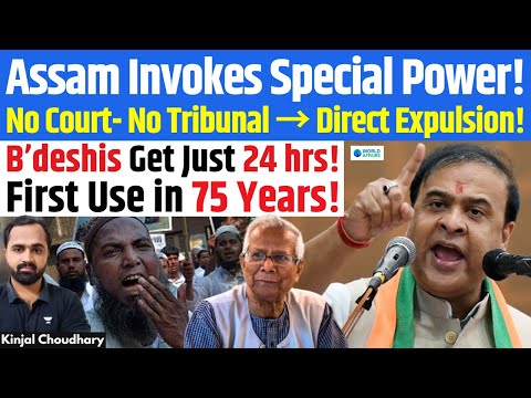 Himanta Gives Bangladeshis Just 24 Hrs To Leave! Assam Brings Back 75-Year-Old Expulsion Act! Kinjal