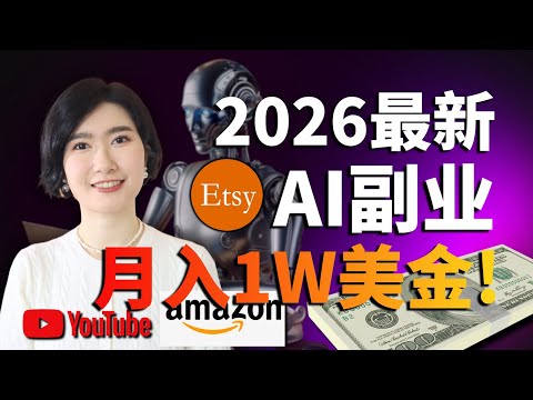 2026最新3个AI副业，普通人零成本月赚1 5w美金？！这些AI搞钱玩法太炸裂了... AI副业 AI赚钱 AI创业 自由职业 AI工具 普通人 副业 搞钱 商业 自媒体 低成本 AI