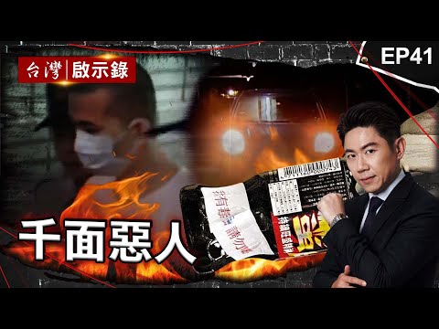 《千面惡人》仇家放火燒全家6死！法院判無期逃死：非直接故意/蛇蠍女相信殺人能改運？勾引3司機下藥溺死/卡奴飲料放毒仿千面人犯罪？遭逮連喊14次對不起為逃死刑？｜洪培翔【@ebcapocalypse 】