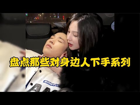 那些對身邊人下手系列兔子不吃窩邊草窩邊有草何必滿山亂跑