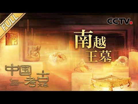 【Full】消失2000多年的南越古国背后，究竟藏着多少秘密与惊喜？探秘“岭南文化之光”西汉南越王墓 | CCTV「中国考古大会」第13期 20220820