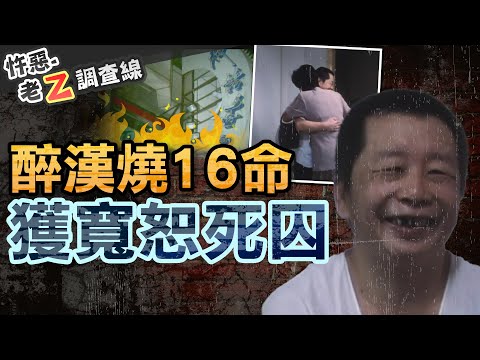 【#老Z調查線 335】忤惡!酒後燒KTV奪16命 卻獲原諒的死囚紀錄 @cti52oz