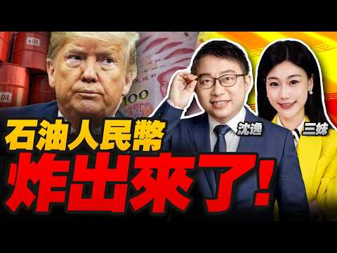 川普炸油島!石油人民幣結算破41%!｜川普要推遲訪華 中美談判生變? #沈逸观察