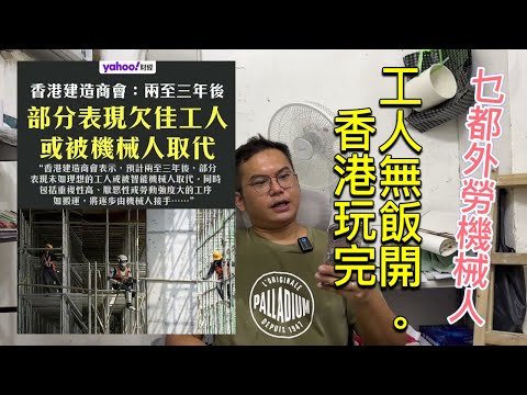 香港建造商會。我請你好好放低。為富不仁。不理工人生計