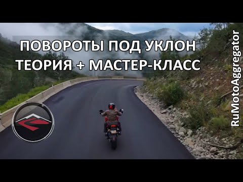 CanyonChasers | Прохождение поворотов под уклон. Теория и практика. | Перевод RuMotoAggregator