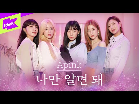 에이핑크 (Apink) _ 나만 알면 돼 | LIVE | 스페셜클립 | Special Clip | 가사 | LYRICS | 4K
