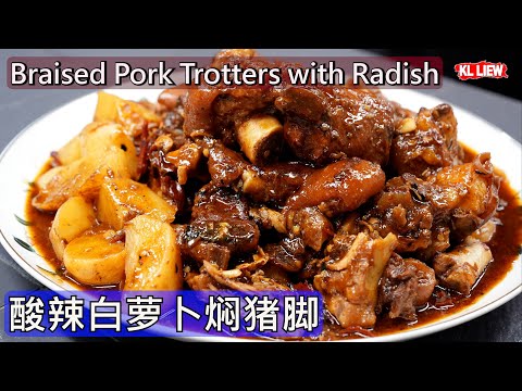 Braised Pork Trotters with Radish/酸辣白萝卜焖猪脚,怀舊南洋风味传统"酸辣猪脚"