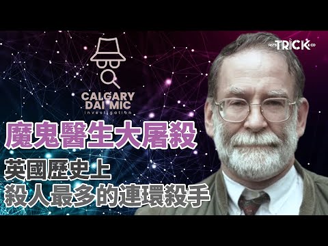 卡加利大咪調查檔案EP43｜魔鬼醫生大屠殺｜英國歷史上殺人最多的連環殺手