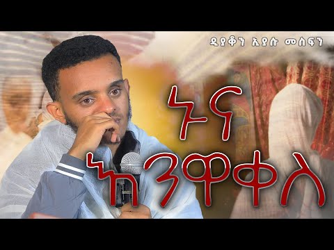 ኑና እንዋቀስ / ዲያቆን ኢያሱ መስፍን