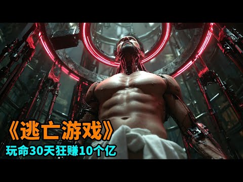 2025最新科幻大片《逃亡遊戲》，耗資1.8億美金，玩命30天狂賺10個億