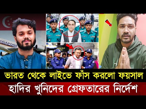 ভারত থেকে লাইভে সব দোষ ফাঁস করলো ফয়সাল! ২৪ ঘন্টার মধ্যে হাদির খু/নিদের গ্রেফতার নির্দেশ | Osman Hadi