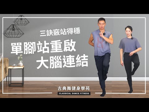 單腳站能重啟眼、耳、肌肉、關節間的神經關連及協調！三招關鍵訣竅學會單腳站 | 古典舞健身學苑