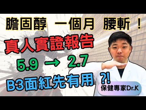 Dr. K 保健專家︱真人實報膽固醇一個月腰斬 !︱1個月大跌近6成 !︱不面紅B3原來用途大減 ?︱Cholesterol : Half it in a month !
