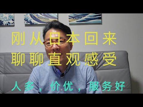 刚从日本回来，聊聊直观三大感受：人多，物价低，服务优
