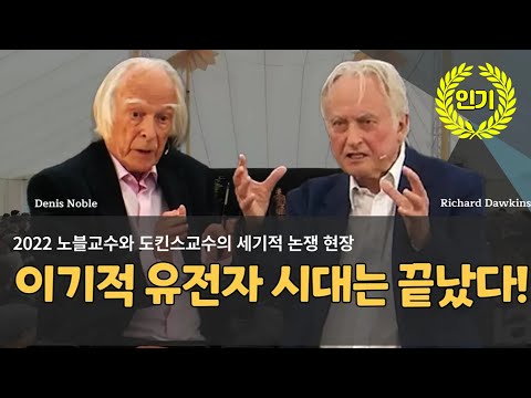 [대담] 2022 노블교수와 도킨스교수의 세기적 논쟁 현장 - 이기적 유전자 시대는 끝났다!