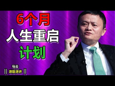 六个月重塑人生  改变一切的计划| 馬雲勵志演講
