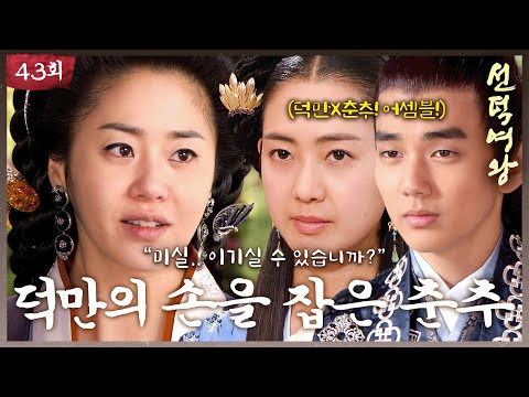 [#선덕여왕] EP43 | ＂미실.. 이기실 수 있습니까?＂ 거대한 적 미실의 왕권 도전에 덕만과 손을 잡은 춘추! #고현정 #김남길