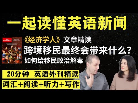 如何给移民政治解毒？｜英语外刊精读｜词汇量暴涨｜英语阅读｜英语听力｜英文写作｜一起读懂美国新闻｜趣味学英语｜《经济学人》文章精读｜2023.12.20｜第55期