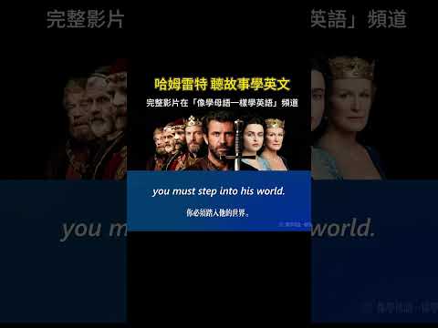 聽故事學英文 | 哈姆雷特 #英語聽力