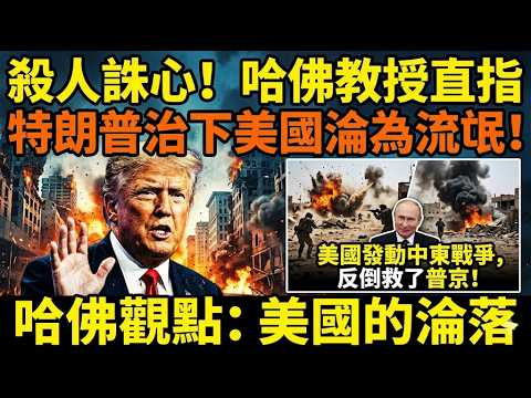 殺人誅心！哈佛教授直指特朗普治下美國淪為流氓，美國發動中東戰爭，反倒救了普京！#美國淪為流氓國家 #哈佛教授批特朗普 #中東戰爭影響 #美國霸權衰落 #俄羅斯經濟轉機 #國際地緣政治 #特朗普外交政策