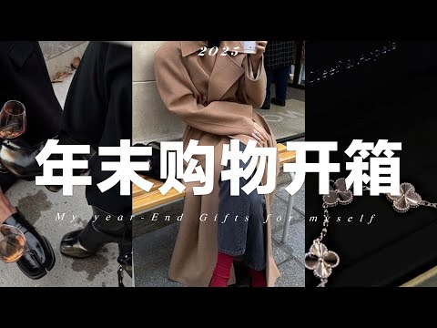 年末購物分享｜犒勞自己的年末禮物🛍️｜My Year-End Gifts ｜ fredadailylooks