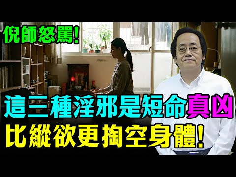 倪海廈：比男女關係更“掏空”身體的，是這3種“淫邪”！中老年人最常犯，不改掉，你吃什麼藥都沒用！#倪海廈 #養生 #中醫 #心病 #癌症  #黃帝內經  #老年生活 #中老年健康 #國學智慧