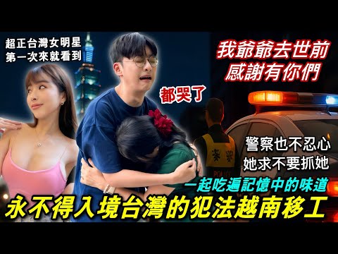 哭著求警察別抓她！非法工作、四處逃亡的越南人！卻被台灣人溫柔對待一輩子忘不了…美女明星也動容【越南強尼】胡志明市美食！蛋餅、鐵板燒、綠豆沙！越南辣妹洗頭！