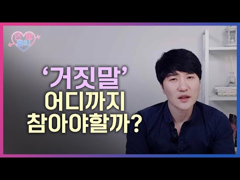 거짓말 어디까지 참아야할까?