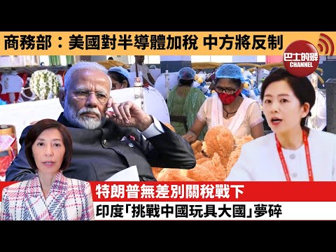 (附字幕) 李彤「外交短評」商務部:美國對半導體加稅,中方將反制。特朗普無差別關稅戰下,印度「挑戰中國玩具大國」夢碎。 25年12月26日