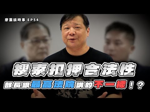 搜索扣押的合法性！法務部長跟最高法院講的不一樣！？｜#廖震談時事 EP54
