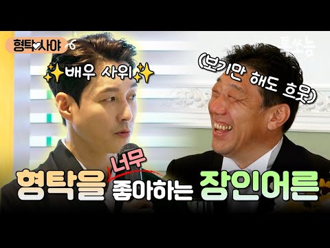 한국인 배우 사위 형탁을 너무 귀여워하는 장인어른ㅋㅋ😆 | #신랑수업