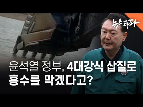 윤석열 정부, 4대강식 삽질로 홍수를 막겠다고? - 뉴스타파