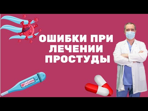 Mistakes in treating colds, acute respiratory infections, and acute respiratory viral infections....