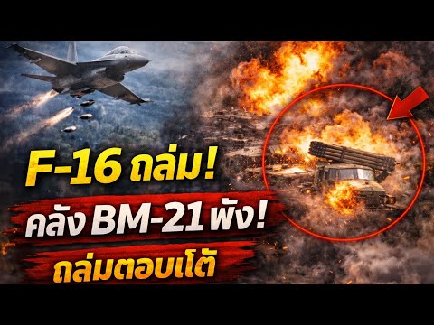 F-16 เปิดฉากถล่ม! หย่อนไข่ใส่คลังแสง BM-21 เขมร สะเทือนชายแดน | ข่าวอรุณอมรินทร์ #ข่าวอรุณอมรินทร์