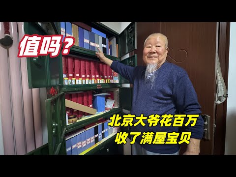北京大爷61年花费上百万，收集满屋宝贝价值不菲，让我大饱眼福