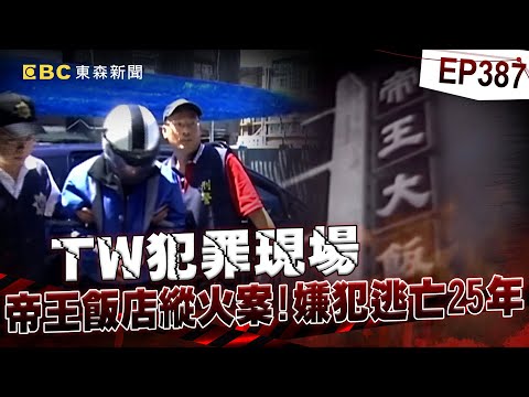 【TW犯罪現場EP387】25歲男怒「兄弟被分手」縱火燒死26人！逃25年「追溯期前10天」遭逮：解脫了【台灣啟示錄】