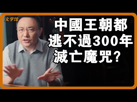中國王朝都逃不過300年滅亡魔咒？唯一超過的宋朝，還付出了比滅亡更可怕的代價！#文明之旅 #馬未都 #儒家思想 #儒家 #羅振宇