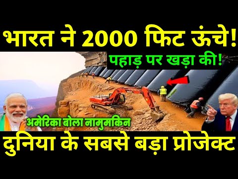भारत ने 2000 फीट ऊंचे पहाड़ पर बिछाया हजारों टन कंक्रीट, जो पूरी दुनिया बदल देगा | Ankit Studys 