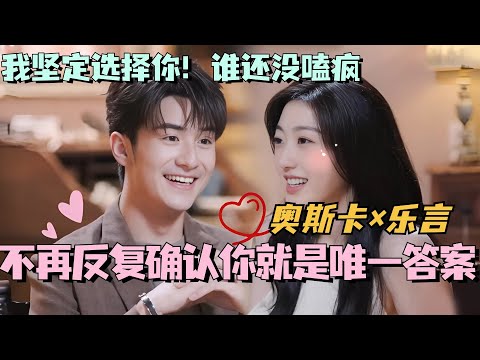 【SUB】孙乐言三次确认奥斯卡心意！不再反复确认你就是唯一答案！#林依晨 #言承旭 #徐明浩 #综艺 #心动的信号s7 #heartsignals7