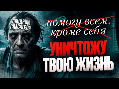 Синдром спасателя - Чем опасно причинение добра. Забота, которая крадет жизни
