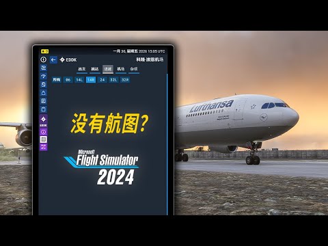 为什么微软模拟飞行2024缺少进离场程序和航图